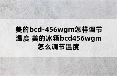 美的bcd-456wgm怎样调节温度 美的冰箱bcd456wgm怎么调节温度